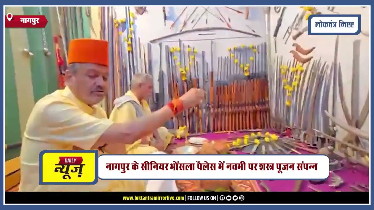 NAGPUR | नागपुर के सीनियर भोंसला पैलेस में नवमी पर शस्त्र पूजन संपन्न