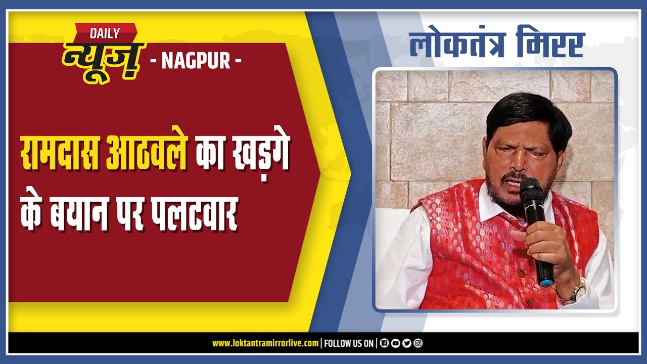 NAGPUR | रामदास आठवले का खड़गे के बयान पर पलटवार