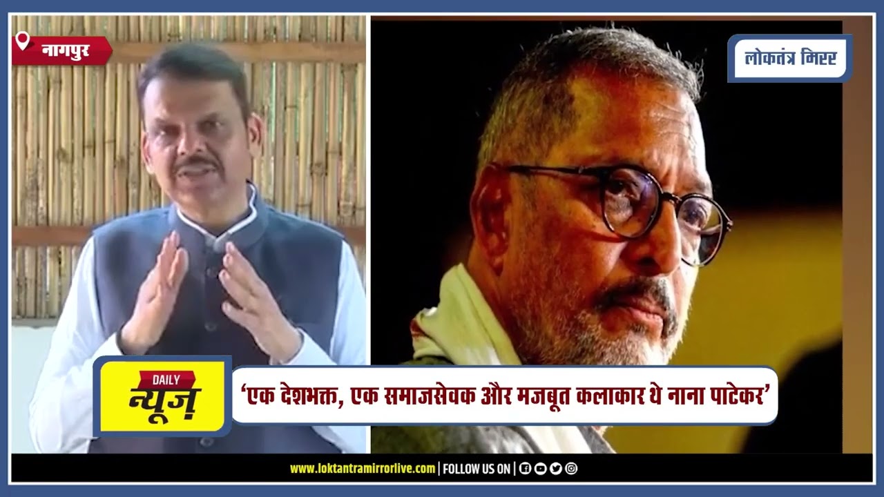 NAGPUR l सीएम फडणवीस ने नाना पाटेकर को दी भावभीनी श्रद्धांजलि