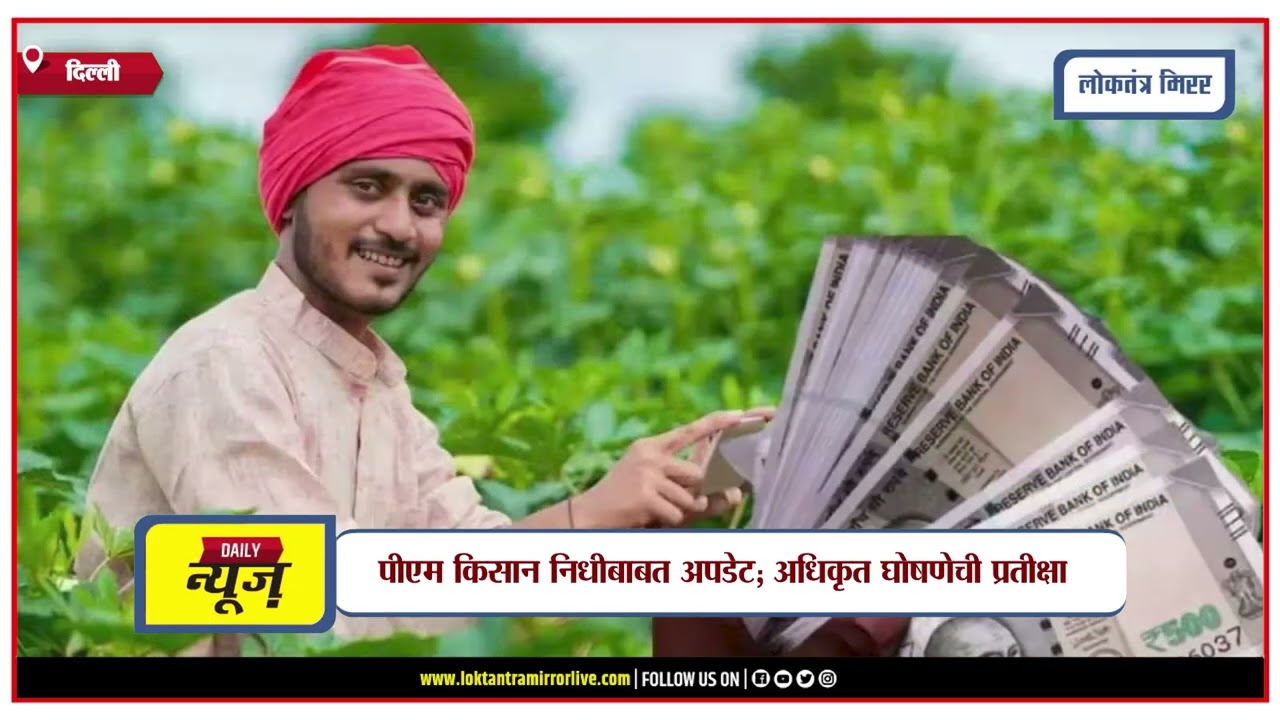 DELHI | पीएम किसानचा २४ वा हप्ता लवकरच येण्याची शक्यता