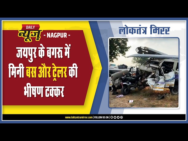 JAIPUR| जयपुर के बगरू में मिनी बस और ट्रेलर की भीषण टक्कर
