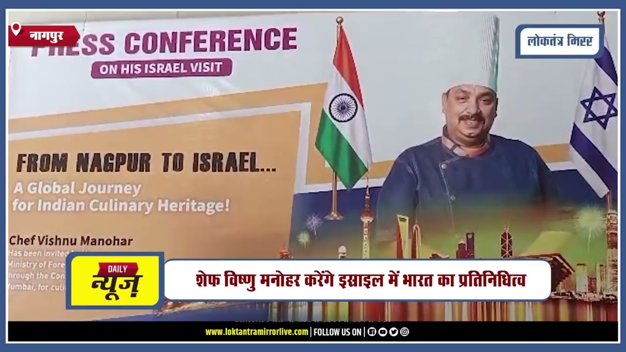 NAGPUR l शेफ विष्णु मनोहर करेंगे इस्राइल में भारत का प्रतिनिधित्व