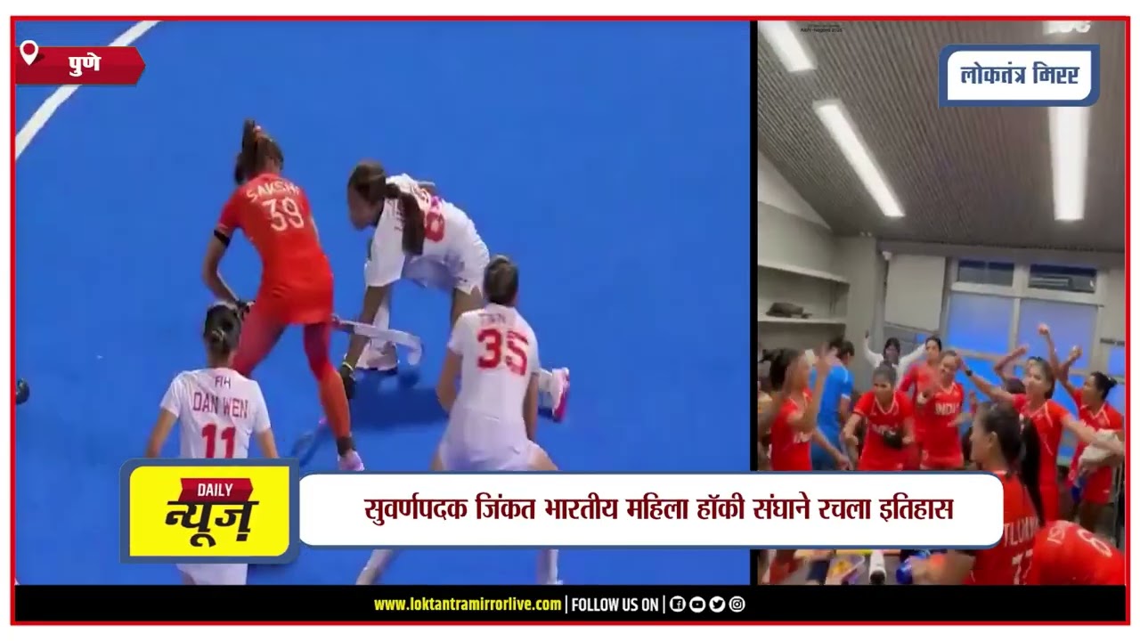 PUNE | भारतीय महिला हॉकी संघाची आशियाई क्रीडा स्पर्धेत सुवर्ण कामगिरी