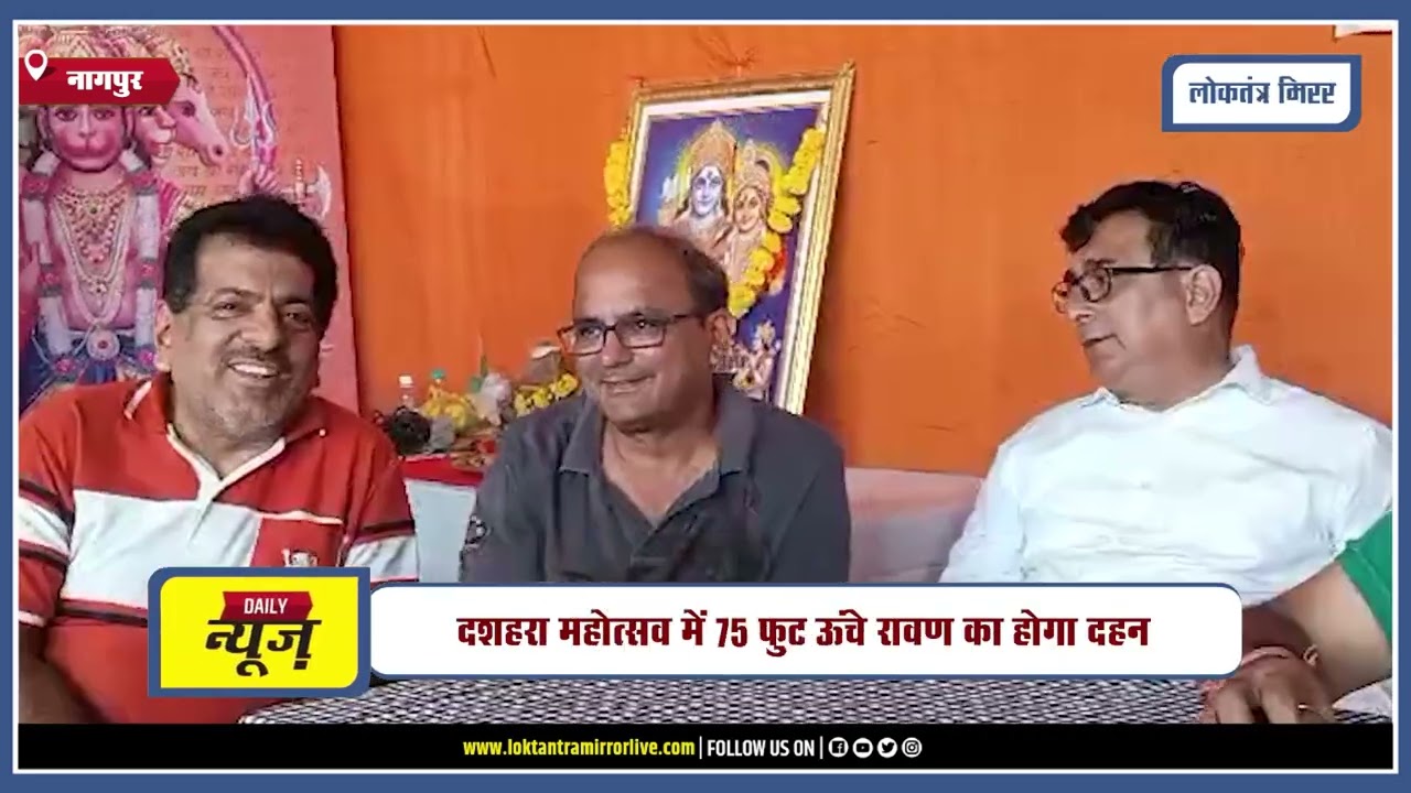 NAGPUR l नागपुर में 75वां दशहरा महोत्सव 16 से 20 अक्टूबर तक