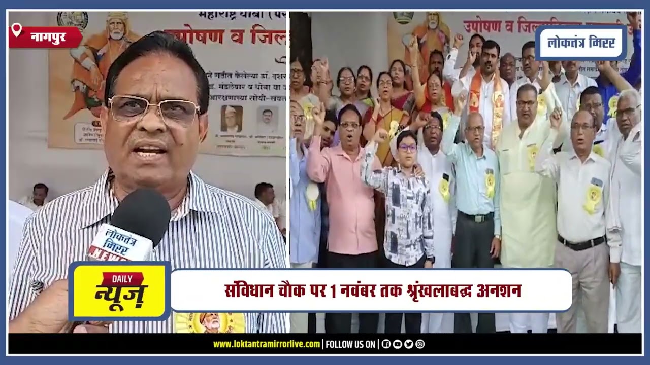 NAGPUR l धोबी-परीट समाज का नागपुर में आरक्षण को लेकर उपोषण