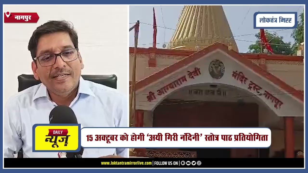 NAGPUR l आग्याराम देवी मंदिर में 11 अक्टूबर से शुरू होगा नवरात्रोत्सव