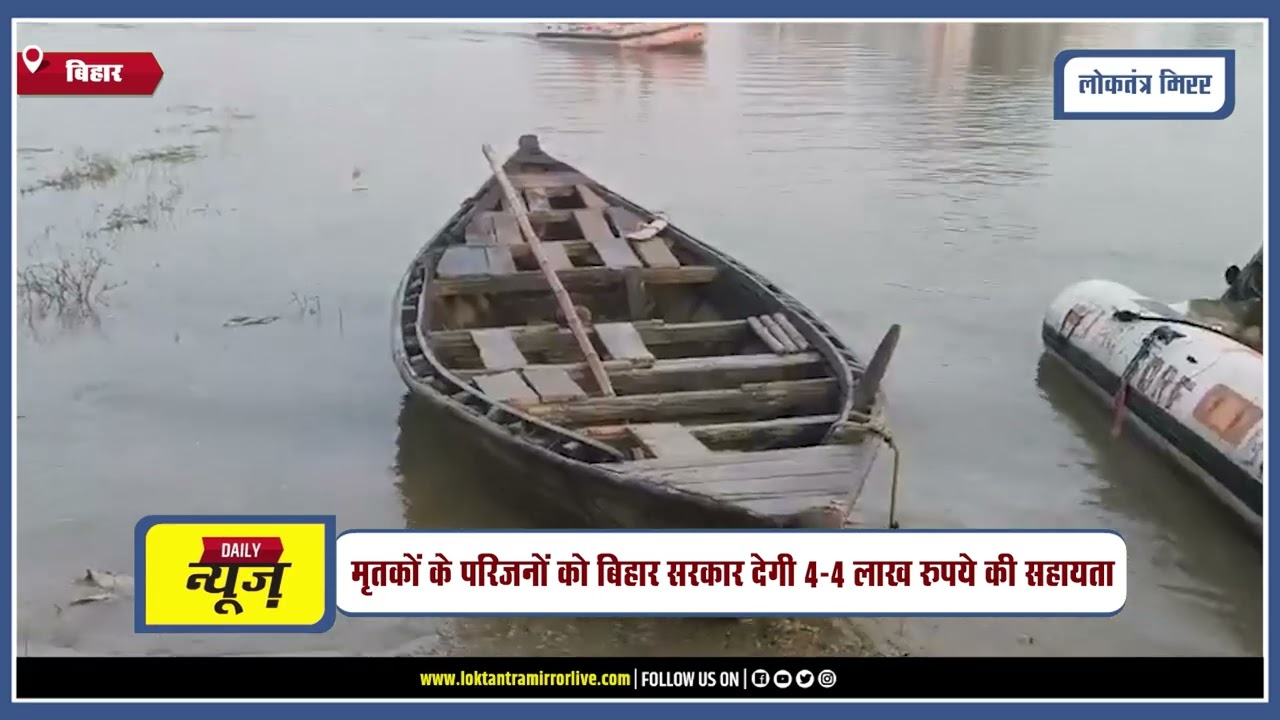 BIHAR l बिहार के हाजीपुर में नाव पलटने से 13 बच्चों की दर्दनाक मौत