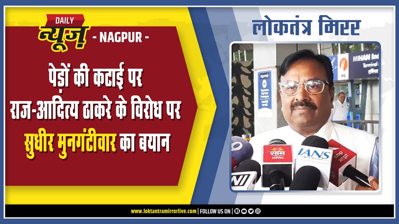 NAGPUR | पेड़ों की कटाई पर राज-आदित्य ठाकरे के विरोध पर सुधीर मुनगंटीवार का बयान