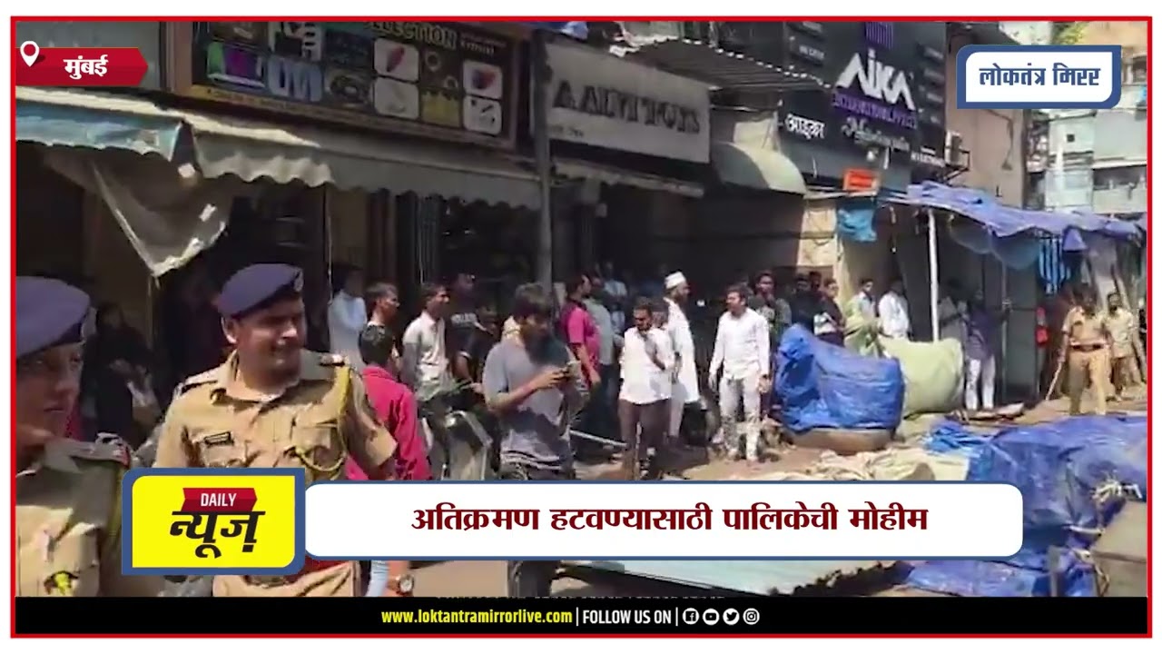 MUMBAI | मुंबईतील साबू सिद्दीकी मार्केटवर BMC ची कारवाई