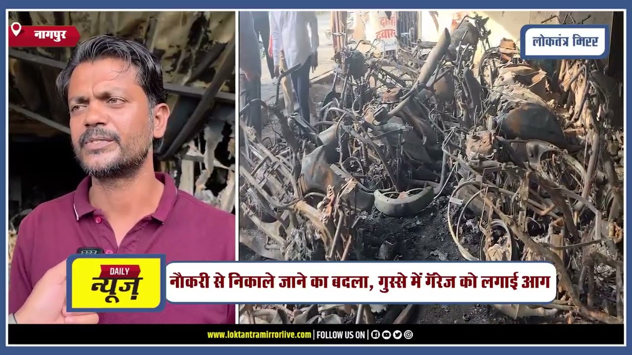 NAGPUR | नौकरी से निकाले जाने का बदला, गुस्से में गॅरेज को लगाई आग