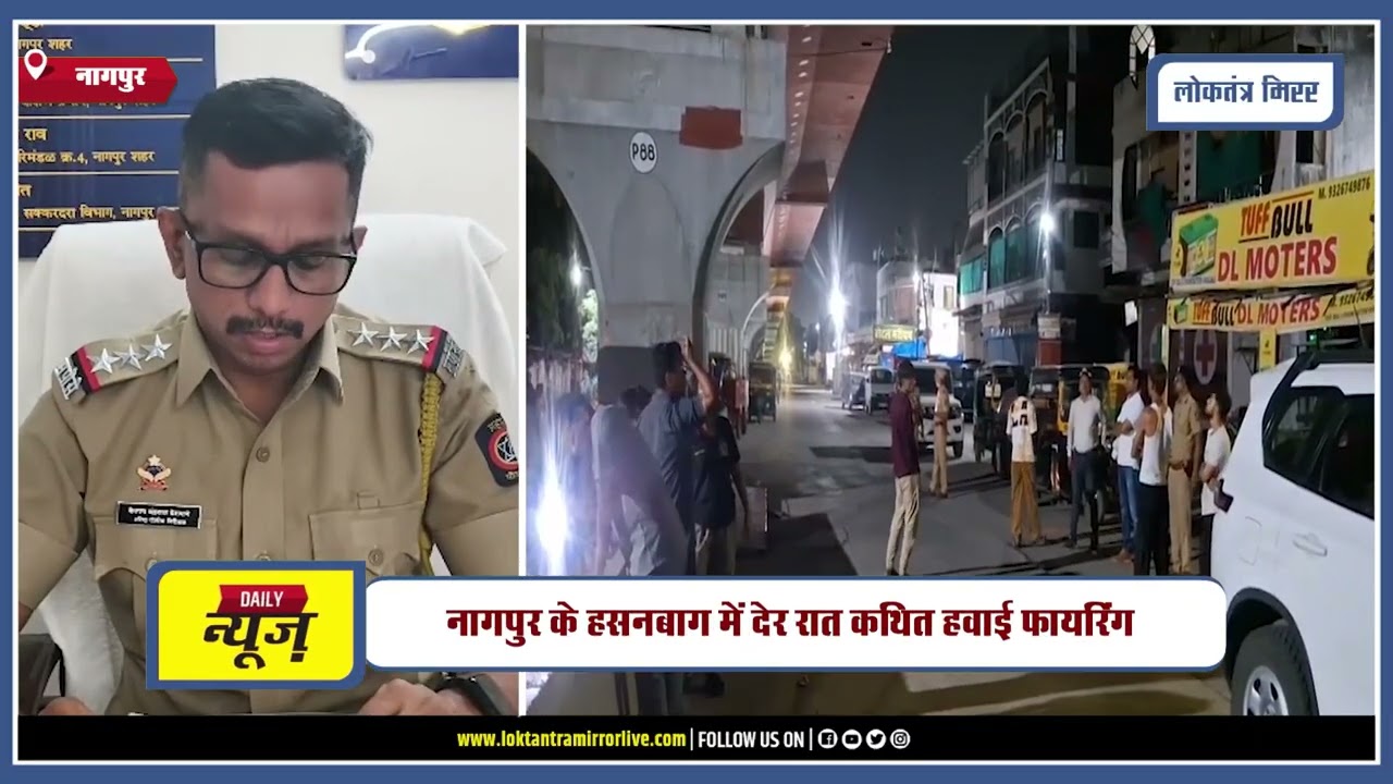 NAGPUR | नागपुर के हसनबाग में देर रात कथित हवाई फायरिंग