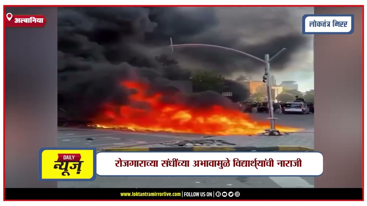 ALBANIA | अल्बानियात शिक्षणाच्या खर्चाविरोधात विद्यार्थ्यांचं आंदोलन